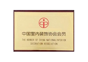 中國室內裝飾協會會員
