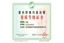 室內(nèi)空氣治理甲級(jí)施工資質(zhì)